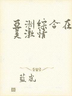 亚洲综合在线欧美激情