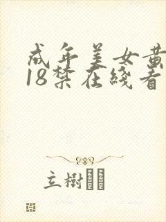 成年美女黄网站18禁在线看