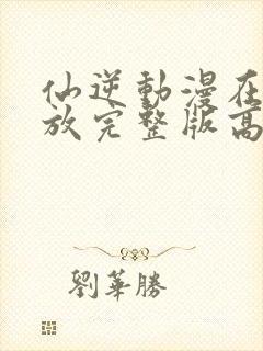仙逆动漫在线播放完整版高清97集
