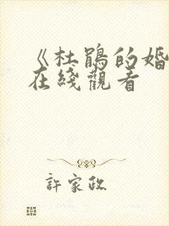 《杜鹃的婚约》在线观看封面