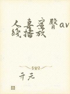 人妻蜜臀av在线播放