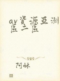 av资源亚洲一区二区