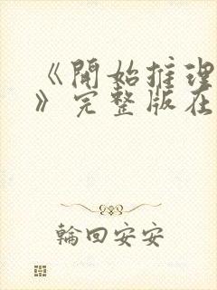 《开始推理吧3》完整版在线观看高清