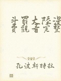 斗罗大陆漫画免费观看完整在线观看