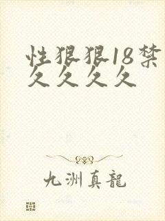 性狠狠18禁久久久久久