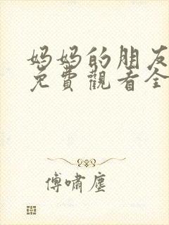 妈妈的朋友韩剧免费观看全集在线封面