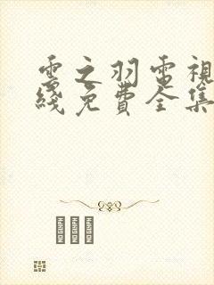 云之羽电视剧在线免费全集