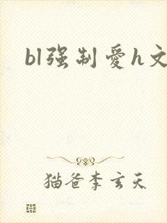 bl强制爱h文