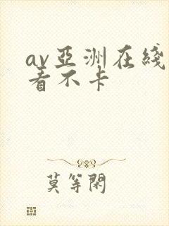 av亚洲在线观看不卡