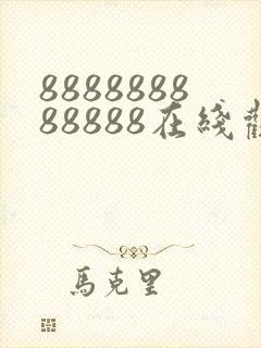 888888888888在线观看电视剧免费