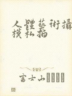 人体艺术摄影国模私拍