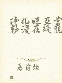 挣扎吧亚当同学动漫在线观看全集