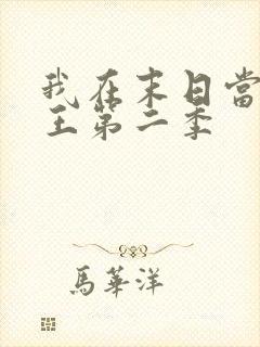 我在末日当丧尸王第二季封面