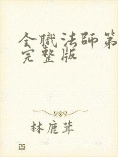 全职法师第六季完整版