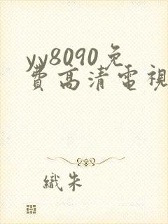 yy8090免费高清电视剧在线观看