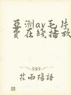 亚洲av毛片免费在线播放封面