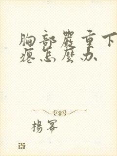 胸部严重下垂干瘪怎么办