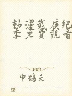 动漫武庚纪第3季免费观看