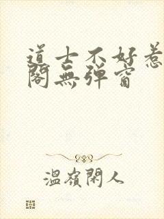 道士不好惹笔趣阁无弹窗