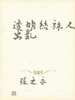 透明丝袜人妻中出乱