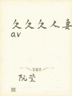 久久久人妻少妇av