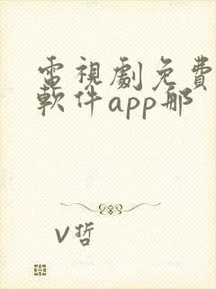 电视剧免费观看软件app那