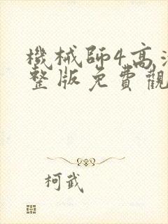 机械师4高清完整版免费观看