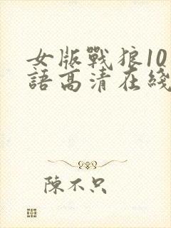女版战狼10国语高清在线观看