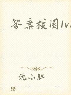 答案校园1v1