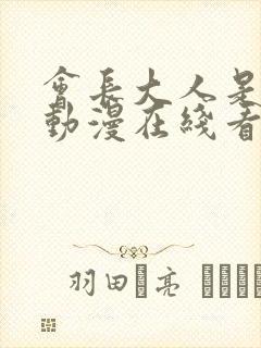 会长大人是女仆动漫在线看