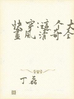 快穿:这个大佬画风清奇全文封面