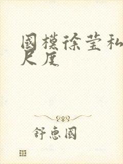 国模徐莹私拍大尺度