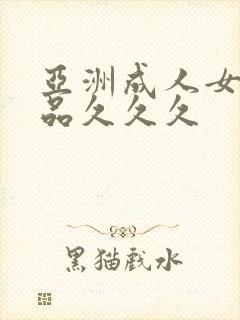 亚洲成人女人精品久久久封面