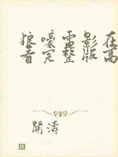 狼嚎电影在线观看完整版高清免费