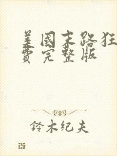 美国末路狂杀免费完整版
