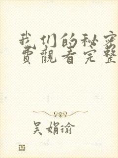 我们的秘密2免费观看完整版封面