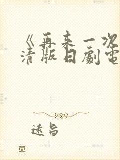 《再来一次》高清版日剧电影免费观看封面