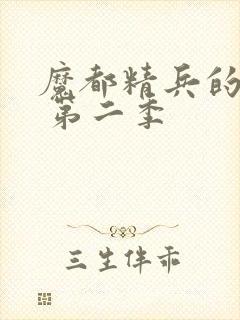 魔都精兵的奴隶 第二季