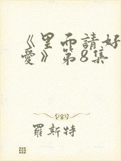 《里面请好好疼爱》第8集
