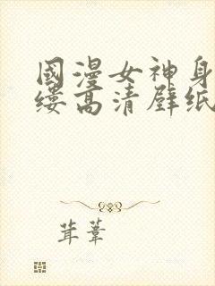 国漫女神身无寸缕高清壁纸清凉泳装