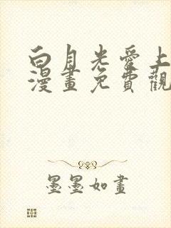白月光爱上替身漫画免费观看完整版封面