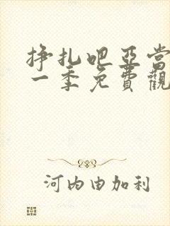 挣扎吧亚当君第一季免费观看樱花