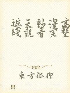 遮天动漫高清在线观看完整版全集