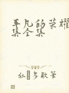 平凡的荣耀42集全集