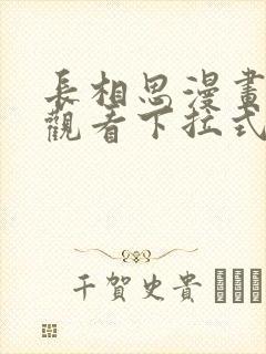 长相思漫画免费观看下拉式六漫画