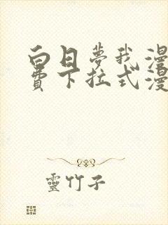 白日梦我漫画免费下拉式漫画