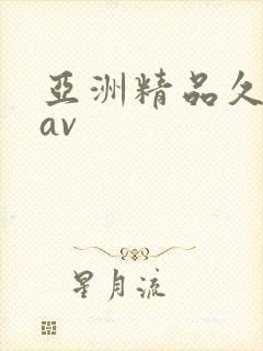 亚洲精品久久爱av