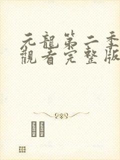 元龙第二季在线观看完整版免费版