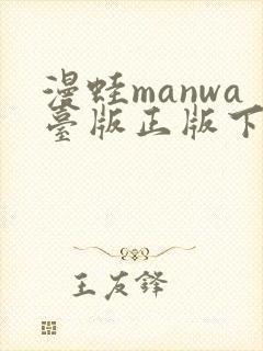 漫蛙manwa台版正版下载