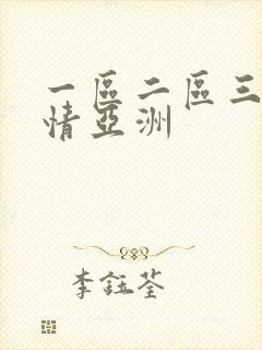 一区二区三区激情亚洲